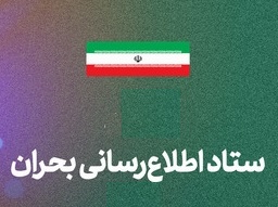 اطلاع رسانی مدیریت بحران