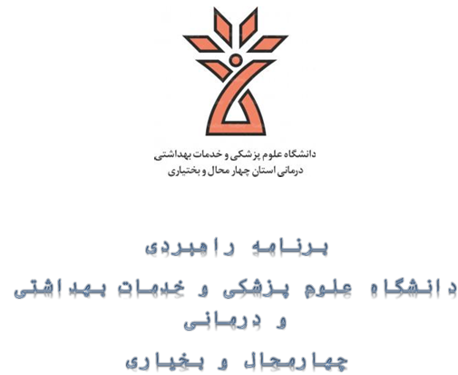 برنامه راهبردی دانشگاه علوم پزشکی شهرکرد