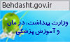 وزارت بهداشت ،درمان و آموزش پزشكي